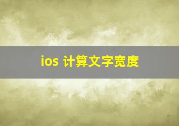 ios 计算文字宽度